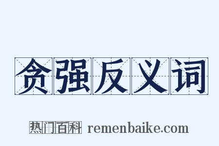 贪强反义词是什么意思的图片